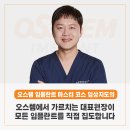 남양주 임플란트는 오스템에서 가르치는 치과의사가 이미지