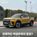 [공지] [시승기] 편하고, 실용적이고, 경제적인 픽업트럭의 등장 &#39;KGM 무쏘 EV&#39;
