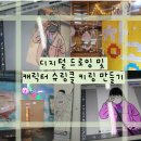 문화발전소 창공 | [시흥문화발전소 창공]이비스페인트를 이용한 디지털 드로잉 및 캐릭터 슈링클 만들기 체험 후기