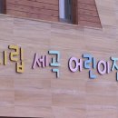 시립세곡어린이집 이미지