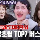 현역가왕 TOP7, 시부야 현지 버스킹 후 일본인들의 찐 반응은? 이미지