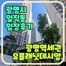 정주산업(유) | 20240516 광명시 일직동 임장｜광명역유플래닛데시앙아파트 광명역써밋플레이스 푸르지오 센트럴자이...