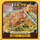 청림 | 포항 청림 맛집 | 포스코 감자탕 회식 추천 본가왕뼈감자탕 포항포스코점 후기