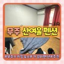 무주 문리버펜션 | 무주 스키장 숙소 가성비 좋은 펜션 무주 산여울 내돈내산 아이랑 방문후기