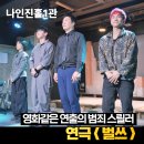 나인진홀 1관 | 범죄스릴러 연극 벌쓰 관람평 나인진홀 1관 시야 후기