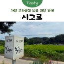 시고르 | [가평] 주차공간 넓은 대형 카페 ‘시고르’ 내돈내산 추천 후기