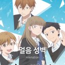 잉글리시스튜디오메이학원 | 얼음 성벽 - 현실적인 순정 로맨스 애니 추천 (2기 확정)