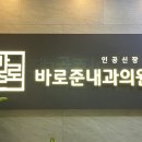 준내과의원 이미지