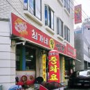 최가네왕짬뽕 이미지