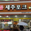 해도듦제주포크 이미지