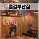 철길부산집월곶점