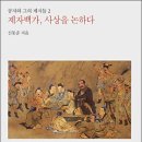 천인관 | 제자백가, 사상을 논하다 공자와 그의 제자들 (2007)