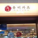 종암16 | 종암동맛집 돈까스맛집 인정! 유미카츠 종암점 치즈카츠 솔직후기