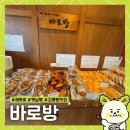 바로방 | [강릉]티비 나온 레트로 빵 맛집 ‘바로방’ 내돈내산 후기