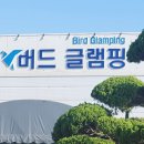 버드글램핑 이미지