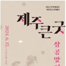 제주큰굿 이미지