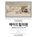 제이드힐의원 이미지