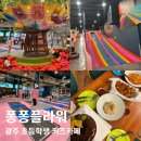 빛고을 채널 | 광주 초등학생 키즈카페 케이크 반입 가능한 퐁퐁플라워 후기
