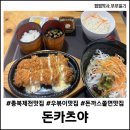돈카츠야 | [충북 제천] 현지인 단골 맛집, 돈카츠야, 돈까스와 쫄면의 환상 조합! 평일 저녁 방문 후기