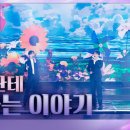 240120 KBS2 불후의 명곡2 전설을 노래하다 | 너라는 이야기 이미지