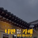 버터북경주점