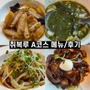목포 남악 취복루 A코스 메뉴와후기 꿔바로우맛집