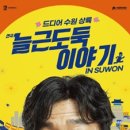 연극 늘근도둑이야기 이미지