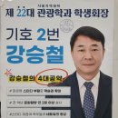 * 22대 관광학과 학생회장 강승철후보께서 당선 되었습니다. 이미지