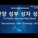 (새찬송가 2장)To Father, Son and Holy Ghost(찬양 성부 성자 성령) G 이미지