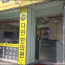 다인한의원 이미지