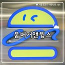 롯데리아송강점 | ₊˚⊹୨୧[서울 맛집]푸라닭에서 만든 햄버거집┃맛도 가성비도 최고인 광화문 움버거앤윙스