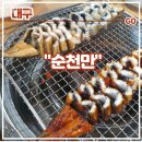 남영미굴국밥&풍천장어,덮밥 | 대구 칠곡장어맛집 &lt;순천만&gt; 후기(feat. 소금구이, 고추장양념구이)