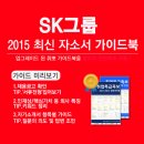 [신청자 전원 증정]2015 하반기 SK그룹 최신 자소서 가이드북 배포 중! (~9/18) 이미지
