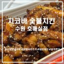 호매실중학교 | 지코바 닭발사리 보통맛은 별로? 매운맛이 답인 이유 (호매실 배달 후기)