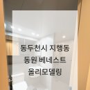 금오타일도기수전 | 동두천 동원베네스트 안방욕실 리모델링, 이렇게 바뀌었습니다 (600각 타일 시공)