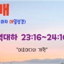 솔로몬부분정비 | [눈매 큐티 14-28] 2025년 10월 12일(일) 역대하 23:16~24:16 “여호야다의 개혁”