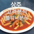 불티나분식 이미지