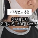 샤인 스킨 | 리프팅밴드 추천, 에이블스킨 히알샤인 브이업 마스크 후기