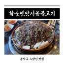참숯옛맛서울불고기