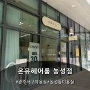 농성 | 농성동 미용실 남성펌 잘하는 곳 온유헤어룸 농성 후기