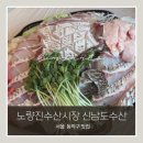 모둠 주식회사 | 노량진수산시장 민어회 맛집 신남도수산｜여름 제철 자연산 민어 부위별 제대로 즐기기
