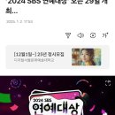 ‘2024 SBS 연예대상’ 오는 29일 개최... 이미지