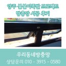 양주 불불이족발 프로젝트방충망 시공 후기 대형 창문 완벽 차단! 양주프로젝트방충망 전문 시공