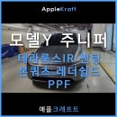 Y짐 | 모델Y 주니퍼 테라룩스IR 썬팅 시공후기 입니다