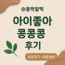 (12/10) 유아강좌_동화와 함께하는 떡 만들기 | 홈플러스 전주점 문화센터| 아이좋아 콩콩콩 수강후기(6~9개월 자연물 오감통합놀이)
