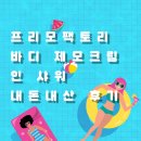 여름 가성비 필수템 다이소 [프리모팩토리 바디 제모크림 인 샤워] 내돈내산 솔직후기🌊