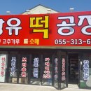 장유떡공장