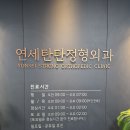 운정 스타필드 근처 정형외과 찾는다면? 연세탄탄정형외과 후기