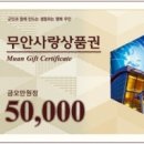 무안사랑상품권 10% 특별할인 연말까지 연장 이미지