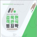대학교수님들과 함께 만든 김옥현 객관식 범죄학,김옥현,도서출판연 이미지
